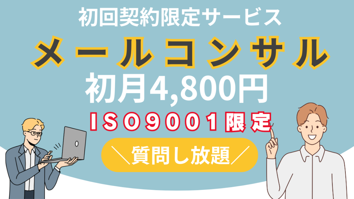 【コンサル】ISO9001：オンラインメール相談プラン - 画像 (2)